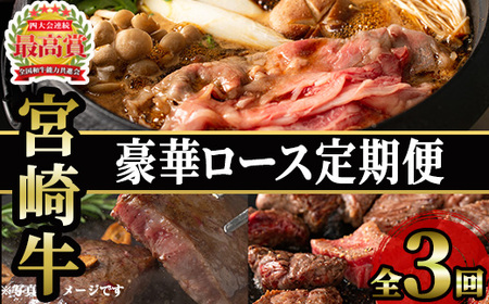 [定期便・3回(連続)]豪華宮崎牛ロース定期便(3カ月) 国産 宮崎県産 宮崎牛 牛肉 厚切り ステーキ 焼肉 すき焼き 焼きしゃぶ サイコロステーキ 黒毛和牛 [MI039][(株)ミヤチク宮崎加工センター]