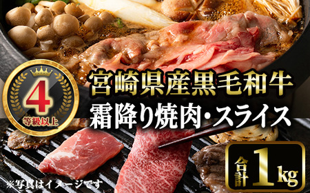 4等級以上黒毛和牛霜降り焼肉・スライス(合計1kg) 国産 宮崎県産 焼肉 すき焼き 焼きしゃぶ 黒毛和牛 4等級以上 霜降り [MI040][(株)ミヤチク宮崎加工センター]