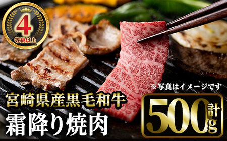 4等級以上黒毛和牛霜降り焼肉(500g) 国産 宮崎県産 焼肉 BBQ 黒毛和牛 4等級以上 霜降り [MI041][(株)ミヤチク宮崎加工センター]