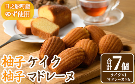柚子ケイク(240g×1個)&柚子マドレーヌ(30g×6個) おやつ ケーキ パウンドケーキ マドレーヌ ゆず 柚子 スイーツ 洋菓子 お菓子 お茶菓子 お茶請け 手土産 [TT011][一般社団法人ツーリズム高千穂郷]
