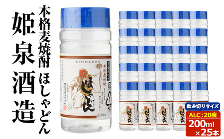 本格麦焼酎 ほしゃどん20度 (200ml×25本) 酒 お酒 焼酎 むぎ焼酎 麦 アルコール 黒麹 ワンカップ 飲み切り カップ焼酎 [HM042][姫泉酒造]