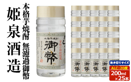 本格芋焼酎 無濾過御幣20度 (200ml×25本) 酒 お酒 焼酎 芋焼酎 いも焼酎 さつまいも アルコール 白麹 ワンカップ 飲み切り [HM043][姫泉酒造合資会社]
