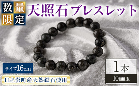 天照石ブレスレット 10mm玉(1本・サイズ16cm) アクセサリー 国産 宮崎県産 天然石 天然鉱石 石 遠赤外線 [UE008][上田工芸]