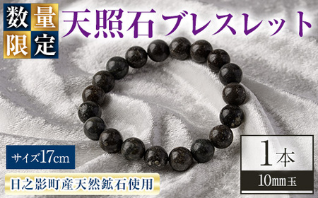 天照石ブレスレット 10mm玉(1本・サイズ17cm) アクセサリー 国産 宮崎県産 天然石 天然鉱石 石 遠赤外線 [UE009][上田工芸]