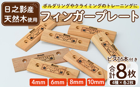 フィンガープレート8枚セット ビス16本付(4種×各2枚) ボルダリング クライミング トレーニング 器具 フィンガーボード フィンガートレーニング ボルダリング用品 クライミング用品 [UE012][上田工芸]