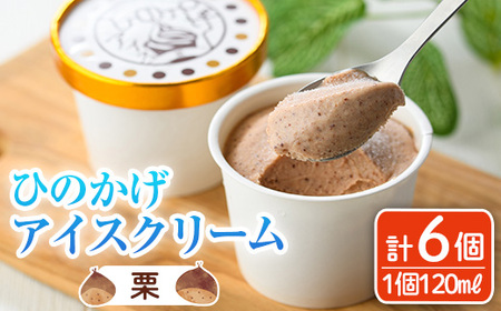 ひのかげ 栗 アイスクリーム(120ml×6個) アイス スイーツ デザート 詰め合わせ セット 冷凍 お取り寄せ グルメ くり 和栗＜離島配送不可＞ 【MU036】【日之影町村おこし総合産業(株)】