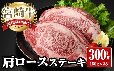 宮崎牛 肩ロース ステーキ(計300g・150g×2枚) お肉 牛肉 黒毛和牛 宮崎牛 ブランド和牛 冷凍 国産 宮崎県産 [YA001][YAMATO株式会社]