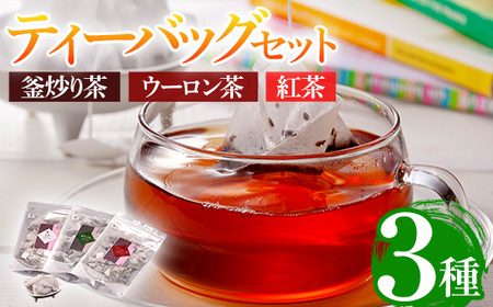 有機茶葉 釜炒り茶・ウーロン茶・紅茶3点セット(30個入りティーバッグ) 烏龍茶 紅茶 お茶 茶 飲み比べ 有機栽培 オーガニック 有機JAS認証[IS011][一心園]