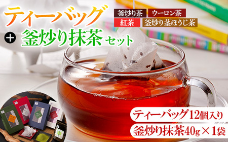 有機茶葉 ティーバッグ各種12個入り(釜炒り茶・ウーロン茶・紅茶・釜炒り茎ほうじ茶)と釜炒り抹茶(粉末40g)のセット お茶 緑茶 茶 烏龍茶 飲み比べ 有機栽培 オーガニック 有機JAS認証[IS012][一心園]