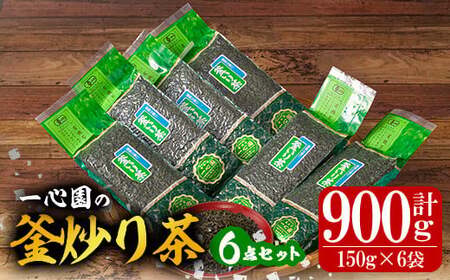 A-095  【有機茶葉】一心園の釜炒り茶150g入り6点セット