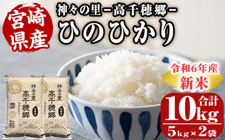 [令和5年産]神々の里 高千穂郷ひのひかり(計10kg・5kg×2袋)[NK006][宮崎県農業協同組合 高千穂地区本部]