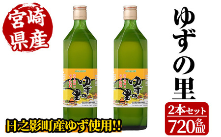 ゆずの里(720ml×2本)[MU020][日之影町村おこし総合産業(株)]