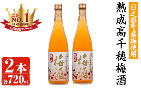 熟成高千穂梅酒 14度(720ml×2本)[MU024][日之影町村おこし総合産業(株)]