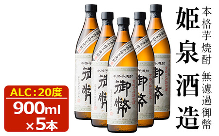 無濾過御幣 20度(900ml×5本) 【HM006】【姫泉酒造合資会社】
