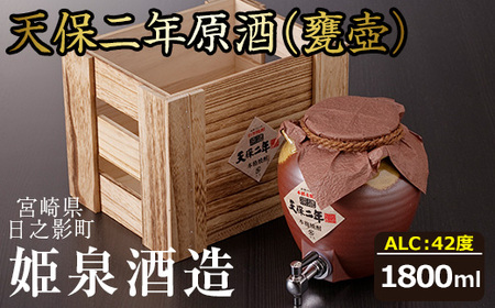 天保二年原酒 甕壷 42度(1.8L)【HM016】【姫泉酒造合資会社】