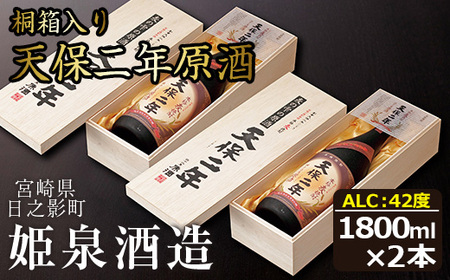 天保二年原酒 桐箱 42度(1,800ml×2本)[HM019][姫泉酒造合資会社]