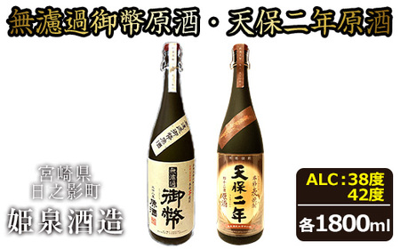 無濾過御幣原酒 化粧箱 38度 (1,800ml)と天保二年原酒 化粧箱 42度 (1,800ml) のセット[HM020][姫泉酒造合資会社]