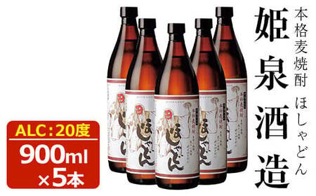 ほしゃどん 20度(900ml×5本)【HM030】【姫泉酒造合資会社】