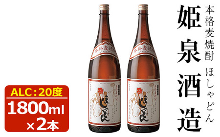 ほしゃどん 20度(1,800ml×2本)[HM031][姫泉酒造合資会社]