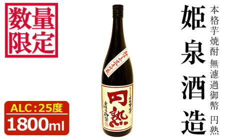 無濾過御幣 円熟 25度(1,800ml)[HM033][姫泉酒造合資会社]