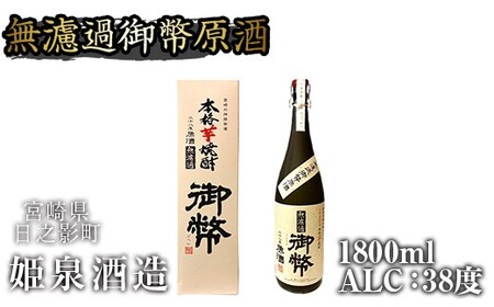 無濾過御幣原酒 38度 化粧箱入り(1,800ml) 酒 お酒 焼酎 いも焼酎 さつまいも アルコール 白麹 [HM040][姫泉酒造合資会社]