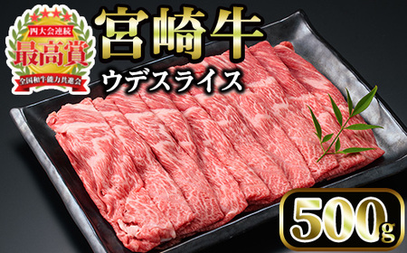 宮崎牛 ウデスライス(500g)[MI004][(株)ミヤチク宮崎加工センター]