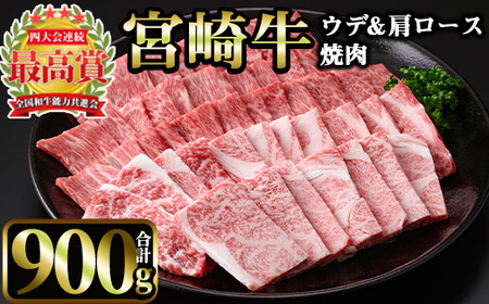 宮崎牛 焼肉2種 (ウデ500g・肩ロース400g)(合計900g)[MI010][(株)ミヤチク宮崎加工センター]