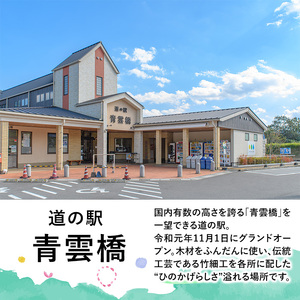 日之影の道の駅 青雲橋 セレクトセットA[MU017][日之影町村おこし総合産業(株)]