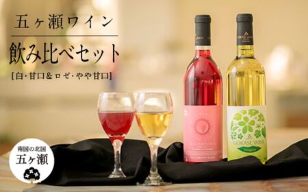 五ヶ瀬ワイン 飲み比べセット(白・甘口&ロゼ・やや甘口)