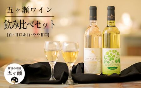 五ヶ瀬ワイン 飲み比べセット(白・甘口&白・やや甘口)