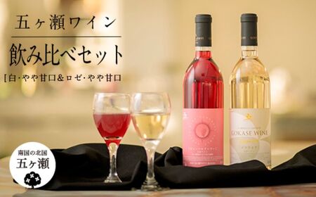 五ヶ瀬ワイン 飲み比べセット(白・やや甘口&ロゼ・やや甘口)