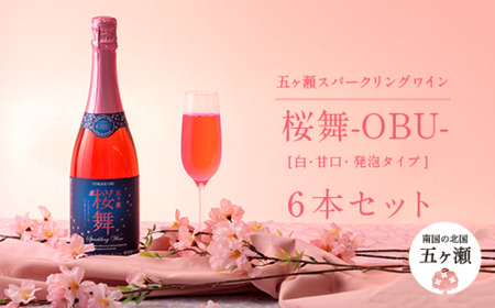 五ヶ瀬スパークリングワイン 桜舞(ロゼ・やや甘口・発泡タイプ)6本セット