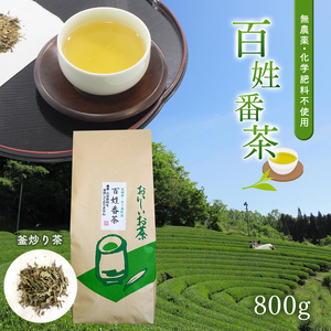 無農薬・化学肥料不使用　百姓番茶（釜炒り茶）