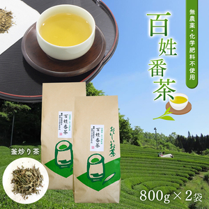 無農薬・化学肥料不使用　百姓番茶（釜炒り茶）２袋セット