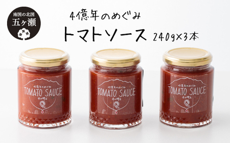 四億年のめぐみ「トマトソース」２４０ｇ×３本