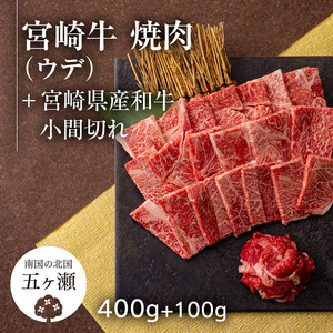 宮崎牛ウデ焼肉 400g & 宮崎県産黒毛和牛小間切れ 100g