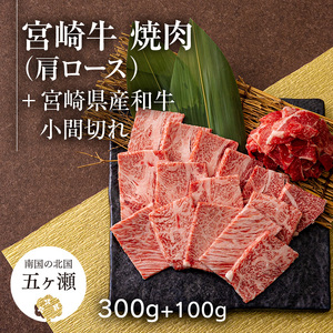 宮崎牛肩ロース焼肉 300g & 黒毛和牛小間切れ 100g