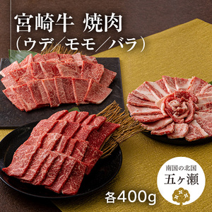 宮崎牛ウデ・モモ・バラ焼肉 各400g 計1.2kg