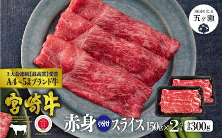 宮崎牛 赤身スライス300g (150g×2)