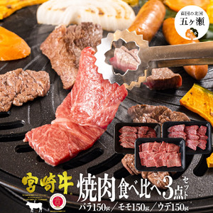 宮崎牛 焼肉セット[合計450g]バラ・モモ・ウデ各150g