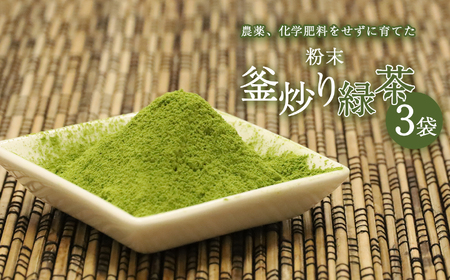 粉末釜炒り緑茶3個セット