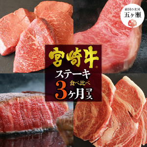 [定期便] 宮崎牛だけのステーキ3ヶ月コース | 肉 にく お肉 おにく 牛 牛肉 和牛 ステーキ サーロイン モモ リブロース 宮崎県 五ヶ瀬町 定期 定期便 3か月