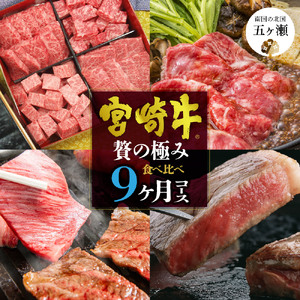 [定期便] 宮崎牛だけの食べ比べ贅の極み9ヶ月コース | 肉 にく お肉 おにく 牛 牛肉 和牛 宮崎牛 しゃぶしゃぶ すき焼き 焼肉 ステーキ 宮崎県 五ヶ瀬町 定期 定期便