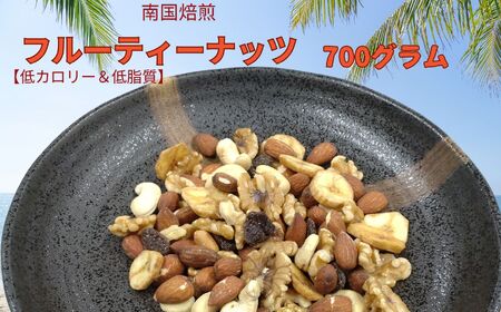 南国焙煎 フルーティー ナッツ [ 低カロリー & 低脂質 ]700g