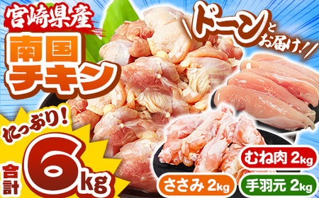 宮崎県産 南国チキン 3種部位セット( ササミ、手羽元、ムネ ) 合計 6kg 