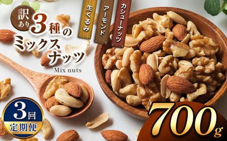 [3回定期] 訳あり 3種のミックスナッツ 700g | ナッツ くるみ カシューナッツ アーモンド ミックスナッツ 定期 大容量 宮崎県 五ヶ瀬町