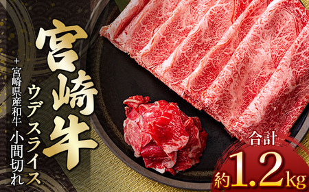宮崎牛ウデスライス 1kg ＆ 黒毛和牛小間切れ 200ｇ