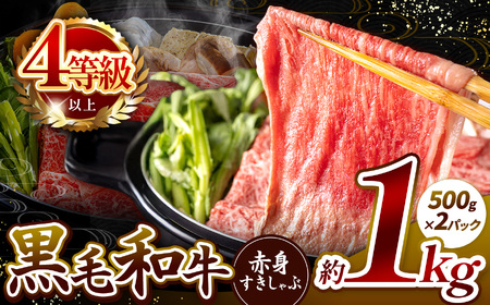 宮崎県産 黒毛和牛 赤身 すき しゃぶ 1kg 肉質等級 4等級 以上