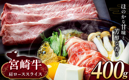 宮崎牛 肩ロース スライス 約400g A4 ~ A5 ランク