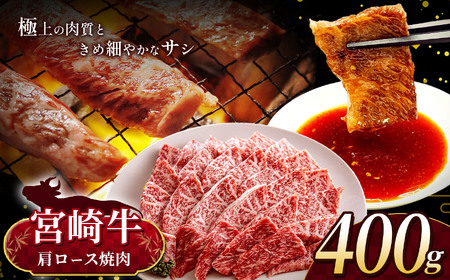 [8月発送] 宮崎牛 肩ロース 焼肉 約 400g | 内閣総理大臣賞 日本一 A4 ~ A5 ランク お肉 牛肉 肉 宮崎牛 黒毛和牛 ブランド牛 にく 赤身 ヘルシー 国産 ブランド 牛 ロース 焼き肉 宮崎県 五ヶ瀬町